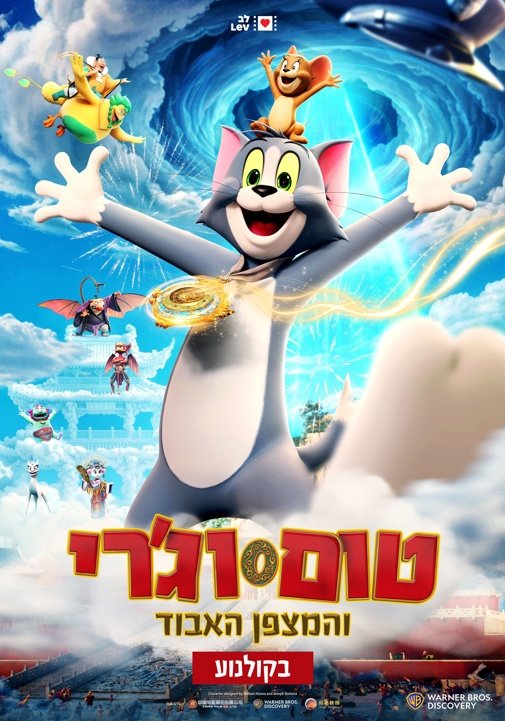 Tom And Jerry Forbidden Compass (2025)